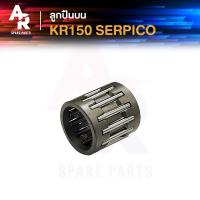 ราคา ลูกปืนปลายก้าน KAWASAKI KR150 SERPICO เคอาร์150 เซอร์ปิโก้ ลูกปืนบนเคอา ลูกปืนสลักลูกสูบ ลูกปืนบน สลักลูกสูบเดิม (21257454488)