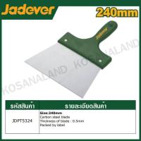 ราคา JADEVER เกรียงโป๊วสี หน้ากว้าง มีขนาด 180 มม และ ขนาด 240 มม ให้เลือก รุ่น JDPT5318 JDPT5324 Drywall taping knives (21128317320)