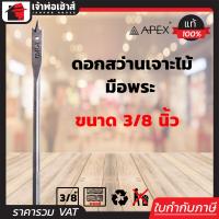 ราคา ส่งทุกวัน ดอกสว่านมือพระ Apex ขนาด 3 8 นิ้ว ใช้สำหรับเจาะไม้ ดอกสว่านเจาะไม้ Flat Wood Drills (2957322705)