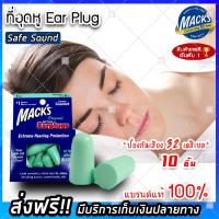 ราคา ส่งฟรีของแท้ 100 EAR PLUG macks 5 pairs Safe Sound 5 คู่ 10 ชิ้น โฟมอุดหู ปลั๊กอุดหู ปลั๊กอุดหูกันเสียง ปลั๊กอุดหูลดเสียง ป้องกันเสียงดัง (1466766184)