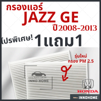 ราคา โปร 1แถม1 กรองแอร์ Honda Jazz GE ปี 2008 2013 ไส้กรองแอร์ รถ ฮอนด้า แจ๊ส GE กรองแอร์แจ๊ส กลองแอร์แจ๊ส รถยนต์ แจส (7338406287)