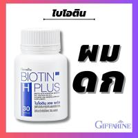 ราคา ไบโอติน Biotin H Plus ไบโอติน เอช พลัส โปรตีนผม วิตามินผม บำรุงเส้นผม 30แคปซูล (21042695404)
