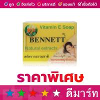 ราคา สบู่วิตามินอี เบนเนท 130 กรัม สีเหลือง (13440960093)