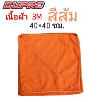 ราคา Dupro ผ้าไมโครไฟเบอร์ เนื้อ 260g ขนาด 40X40 ซม ผ้าเช็ดรถ ผ้าไมโคร ผ้าเช็ดทำความสะอาด 1 ผืน (8313716908)