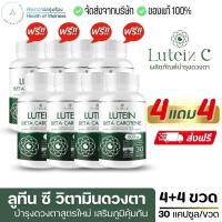 ราคา ส่งฟรี 4แถม4 ลูทีนซี Lutein C อาหารเสริมดวงตา 30 แคปซูล Lutein Zeaxanthin บำรุงสายตา ต้อ ตาเสื่อม ดวงตา วิตามิน (21164899988)