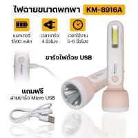 ราคา ไฟฉาย LED ไฟฉุกเฉิน แสงสีขาว ความสว่างสูง ส่องสว่างได้ถึง 250 เมตร ชาร์จไฟด้วย USB รุ่น KM 8916A (21066724767)
