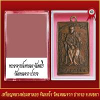 ราคา จี้พระ เหรียญ หลวงพ่อมหาลอย จันทสโร วัดแหลมจาก ปากรอ จ สงขลา พร้อมตลับ (20830498950)