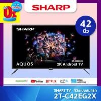 ราคา SHARP SMART TV สมาร์ททีวี ขนาด 42 นิ้ว รุ่น 2T C42EG2X ชาร์ป (20870869784)