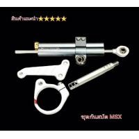 ราคา ขากันสบัด กันสบัดก้าน ใส่รุ่น Msx ตรงรุ่น กันสบัดโอลิน ทั้งเป็นชุด และ แยก (17729109067)