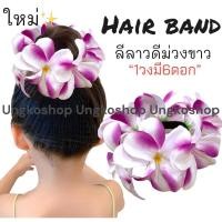 ราคา ยางรัดผมดอกลีลาวดี ดอกกุหลาบ ทานตะวัน พร้อมส่งจากไทย ส่งไวทันใช้ ยางดอกไม้ ลอยกระทง สงกรานต์ ยางดอกไม้สงกรานต์ (12034682169)