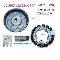 ราคา ชุดมอเตอร์เครืองซักผ้า SAMSUNG ซัมซุง DC93 00310C DC97 211397A Part SDM500 Direct Drive ใช้ได้หลายรุ้นตามทีระบุ อะไหล่เครืองซักผ้าแท้ สินค้าตรงปก (20063989735)