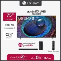 ราคา LG UHD 4K Smart TV รุ่น 75UR9050PSK ทีวี 75 นิ้ว ฟรี ลำโพง SoundBar รุ่น SN4 DTHALLK ส่งฟรี (20931233880)