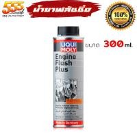 ราคา Liqui moly Engine Flush Plus นํ้ายาฟลัชชิ่งออย สำหรับทำความสะอาดเครื่องยนต์ ยี่ห้อLiqui moly ลิควิดโมลี น้ำยาล้างภายในห้องเครื่อง ขนาด 300ml (20659222195)