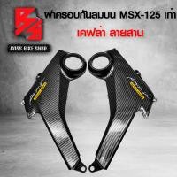 ราคา ฝาครอบกันลม กลาง MSX 125 ตัวเก่า ไฟตาเดียว เคฟล่า ลายสาน สติกเกอร์ AK (20070956209)