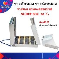 ราคา รางร่อนทอง รางดักทอง รางระบายน้ำ รางร่อนทองอลูมิเนียม ที่ร่อนทอง เครื่องหาแร่ทอง Gold Sluice Box 50 นิ้ว (15221359099)