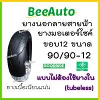 ราคา ยางนอกมอเตอร์ไซค์ ยางขอบ12 ลายสายฟ้า ยางเรเดียลขอบ12 tubeless ยางจุ๊บเลสขอบ12 ยางนอกไม่ใช้ยางใน ยางนอก honda click pcx msx scoopy i filano vespa ksr aerox Goodride Beeaut (20671530420)