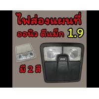 ราคา ไฟส่องแผนที่ ไฟหัวเก๋ง ออนิวดีแม็ก 1 9 (20374707714)