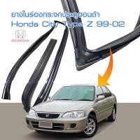 ราคา ยางร่องกระจกประตูข้าง Honda City Type Z 99 02 ของใหม่ งานเทียบตรงรุ่น (10245222459)