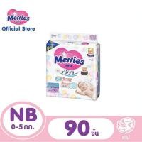 ราคา Merries Diaper Tape 90pcs Size NB เมอร์รี่ส์ ผ้าอ้อมเด็ก ชนิด เทป แพคคู่และเดี่ยว (20878641661)
