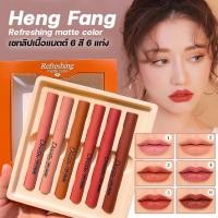 ราคา สินค้าขายดี Heng Fang เซ็ท ลิปติก 6 ชิ้น โทนส้มอิฐ โทนแดง เนื้อแมต เครื่องสำอางค์ สีติดทนนาน (20962861052)