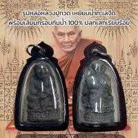 ราคา รูปหล่อหลวงปู่ทวด เหยียบน้ำทะเลจืด พร้อมเลี่ยมกรอบกันน้ำ 100 ปลุกเสกเรียบร้อย (20903813021)