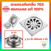 ราคา ตะแกรงกันกลิ่น สแตนเลส รุ่น 703 ตะแกรงท่อน้ำ ตะแกรงสแตนเลส ตะแกรงกันกลิ่นกันแมลง ตะแกรงท่อระบายน้ำ (20952566872)