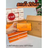 ราคา กระดาษทิชชู ทิชชูยกลัง 20ห่อ กระดาษทิชชูยกลัง กระดาษทิชชูส้มอเนกประสงค์ (20881957572)