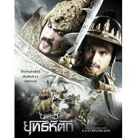 ราคา ตำนานสมเด็จพระนเรศวรมหาราช ภาค ๕ ยุทธหัตถี 2013 หนังไทย (10542710560)
