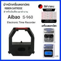ราคา ผ้าหมึกเครื่องตอกบัตร Aibao รุ่น S 960 Time Recorder (20207732945)