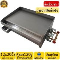 ราคา เตาเสต็ก ขนาด 12x20นิ้ว หน้าเตาทำจาก เหล็กขัดอย่างดี หัวเตา 120รู กระจายความร้อนได้ดี ทั่วเตา เตาย่าง เตาสเต็ก พร้อมส่ง (423563931)