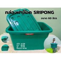 ราคา กล่อง กล่องเก็บของฝาล็อค กล่องพลาสติก ขนาด 60 ลิตร SRIPONG พร้อมฝาปิด มีล้อ กล่องเก็บของ กล่องฝาล็อค ลังพลาสติกอเนกประสงค์ (20978116514)