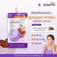 ราคา Smooto Arbutin Melasma Whitening Serum Whitening Gel สมูทโตะ อาร์บูติน เมลาสม่า ไวท์เทนนิ่ง (18194783513)