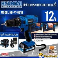 Hyundai สว่านกระแทกไร้สาย รุ่น HD-691H