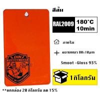 ราคา สีพาวเดอร์โค้ท สีฝุ่น Powder coating ใช้กับเครื่องพ่นสีฝุ่น เท่านั้น (21228165786)