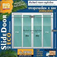 ราคา ยอดขายอันดับ1 200x200ประตูบานเลื่อนอลูมิเนียม แบ่ง4ช่อง พร้อมส่ง คุ้มค่าคุ้มราคา อลู1มิล กระจก5มิลเต็ม เสริมเหล็กวงกบ (10029268843)