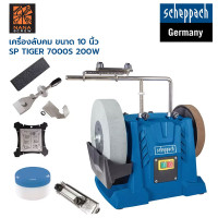 ราคา SCHEPPACH เครื่องลับใบมีดแบบเลี้ยงน้ำ 10 นิ้ว รุ่น TIGER 7000S (14488518123)