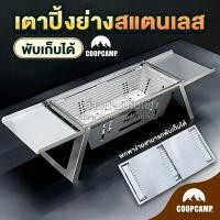 ราคา เตาปิ้งย่างสแตนเลส ใช้ถ่าน พับเก็บได้ ขนาดกะทัดรัด พกพาสะดวก ย่างหมู ย่างเนื้อ และอาหารทะเลได้ (21257863037)