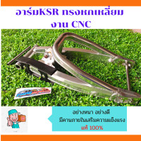 ราคา อาร์มอลูมิเนียม KSR ตรงรุ่นยืด 2นิ้ว ดามคานบนเสริมความแข็ง สวย ทน (13918829265)