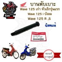 ราคา 384 บานพับเบาะ Wave 125 เก่า หัวเถิก Wave 125 i บังลม น้อตเบาะ เวฟ 125 หูยึดเบาะ Wave 125 X และ Wave 125 R แท้Honda (20637673117)