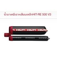 ราคา Hilti RE 500 V3 น้ำยาเจาะเสียบเหล็กอีพ็อกซี่สำหรับจุดต่อเหล็กเส้นและพุกรับกำลังสูง (20499556386)