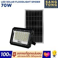 ราคา ใหม่ BEC เปลี่ยนได้ 3 แสง LED Solar Floodlight รุ่น SPIDER 70w 120w โคมไฟฟลัดไลท์ โคมไฟถนน โซลาร์เซลล์ ทนน้ำ ทนฝน (19823804142)
