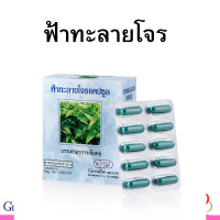 ราคา ฟ้าทะลายโจร 400 มก กิฟฟารีน (7911135773)