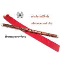 ราคา ขลุ่ยเพียงออ ไม้ชิงชันคัดคุณภาพไม้ เกรดประกวด เลี่ยมสแตนเลสหัวท้าย ช่างนคร ระดับเสียงกรมศิลปากร เสียงใส ไม่กินลม (8424591268)