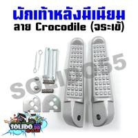 ราคา พักเท้าหลัง พักเท้าแต่ง WAVE110I WAVE125I DREAM SONIC CLICK DASH พักเท้าหลังแต่งลายจระเข้ (20775760652)