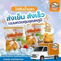 ราคา ไก่ต้มน้ำปลา เนื้อนุ่ม พร้อมน้ำจิ้มรสเด็ด ส่งฟรีรถเย็น (20780648994)