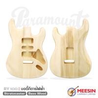 ราคา บอดี้กีตาร์ไฟฟ้า Paramount ทรง Stratocaster รุ่น BY100103H ไม้ Bass Wood และ Alder Wood ชิ้นส่วนกีตาร์ไฟฟ้า เหมาะสำหรับประกอบเอง พร้อมส่ง (20862697171)