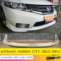 ราคา ชุดแต่งรอบคัน HONDA CITY 2012 2013 ทรง MODULO งานพลาสติก ABS งานไทย ไม่ทำสี (15335008134)