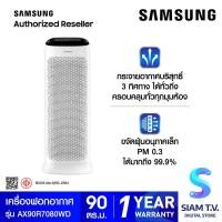 ราคา SAMSUNG เครื่องฟอกอากาศ BLUE SKY AX7500 สำหรับห้อง 90 ตร ม รุ่น AX90R7080WD ST โดย สยามทีวี by Siam T V (20229965485)