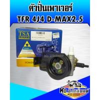 ราคา ตัวปั่นเพาเวอร์ TFR เครื่อง 4JA D MAX 2 5 TSA (10378038942)