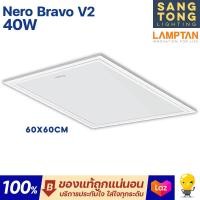 ราคา Lamptan LED Panel 40w โคมไฟติดเพดาน รุ่น Nero Bravo V2 รุ่น Huge และ รุ่น BEFIT แสง 6500k ของแลมตันแท้ ประกันศูนย์ไทยแท้ (10280467763)